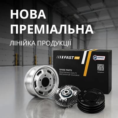 Асортимент продукції FAST HD