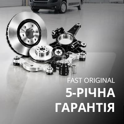 FAST Оригінальна п'ятирічна гарантія