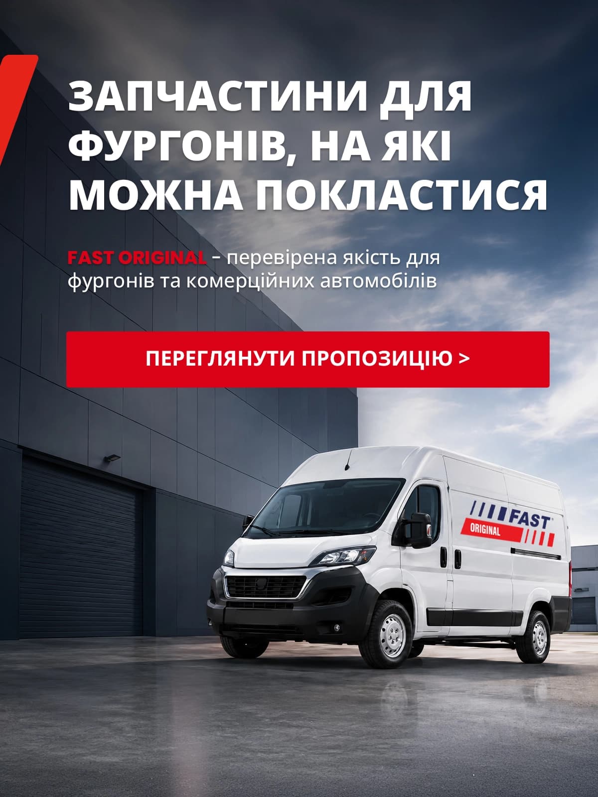 FAST Оригінальні запчастини для комерційних автомобілів