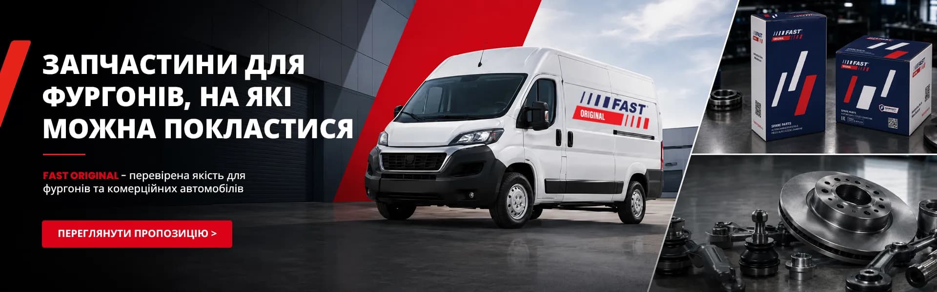 FAST Оригінальні запчастини для комерційних автомобілів
